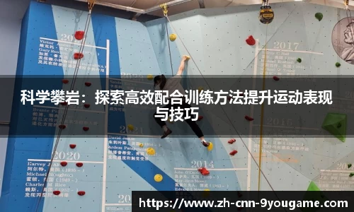 科学攀岩：探索高效配合训练方法提升运动表现与技巧