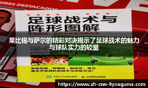 莱比锡与萨尔的精彩对决揭示了足球战术的魅力与球队实力的较量